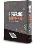 在進入潛意識夢境前，請問佛洛伊德：讀懂佛洛伊德與《夢的解析》