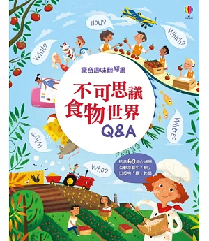 驚奇趣味翻翻書：不可思議食物世界Q&A