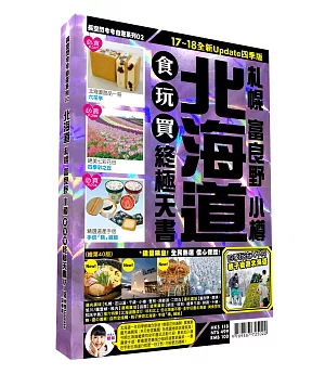 北海道食玩買終極天書2017-18版(札幌 富良野 小樽)