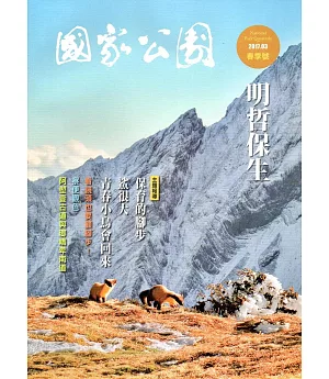 國家公園季刊2017第1季(2017/03)