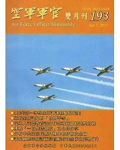 空軍軍官雙月刊193[106.4]