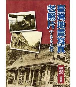 臺灣地震寫真老照片(1935年)(精裝)