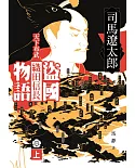 盜國物語：天下布武織田信長（上）