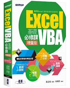 Excel VBA基礎必修課：增量版(適用Excel 2016/2013/2010)
