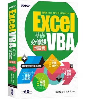 Excel VBA基礎必修課：增量版(適用Excel 2016/2013/2010)