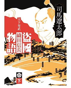 盜國物語：天下布武織田信長（下）