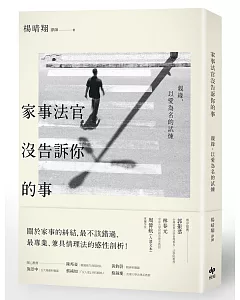 家事法官沒告訴你的事：親緣，以愛為名的試煉