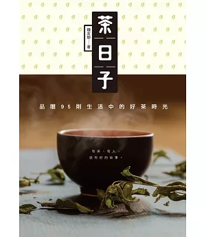 茶日子：品嚐95則生活中的好茶時光