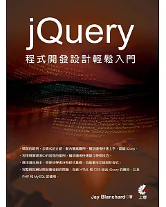 jQuery程式開發設計輕鬆入門
