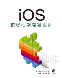 iOS 核心框架程式開發設計