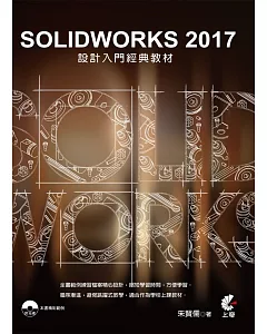 SOLIDWORKS 2017 設計入門經典教材(附光碟)