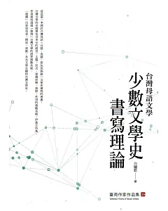 台灣母語文學：少數文學史書寫理論(臺南作家作品集39)