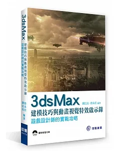 3ds Max 建模技巧與動畫視覺特效啟示錄：遊戲設計師的實戰攻略(附CD)