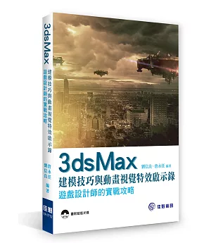 3ds Max 建模技巧與動畫視覺特效啟示錄：遊戲設計師的實戰攻略(附CD)