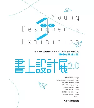 書上設計展2.0：100+新銳設計誌