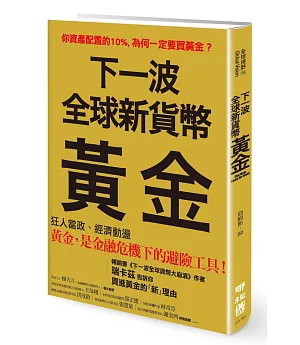 下一波全球新貨幣：黃金