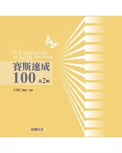 賽斯速成100有聲書第2輯(11片CD)