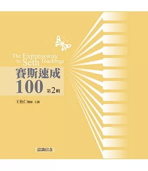 賽斯速成100有聲書第2輯(11片CD)