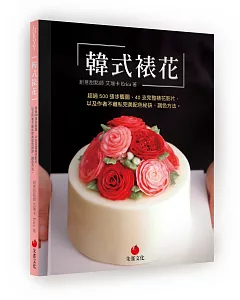 韓式裱花：超過 500 張步驟圖、40 支完整裱花影片，以及作者不藏私完美配色秘訣、調色方法。