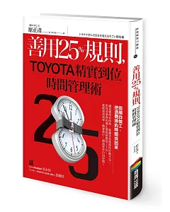 善用25％規則，TOYOTA精實到位時間管理術