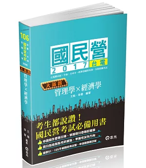 管理學x經濟學─大滿貫(台電雇員、經濟部國營事業考試專用)
