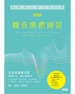 啟動身心淨化的20個聲音療癒練習(附CD)