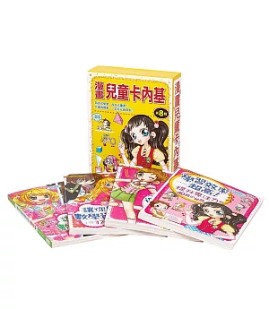 漫畫兒童卡內基套書【第八輯】（29～32集）