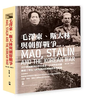 毛澤東、斯大林與朝鮮戰爭