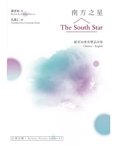 南方之星 The South Star：鍾雲如漢英雙語詩集