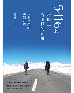 5416米，地圖上看不見的距離：兩個女孩的山海之旅