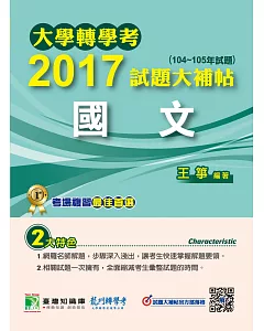 大學轉學考2017試題大補帖【國文】(104~105年)