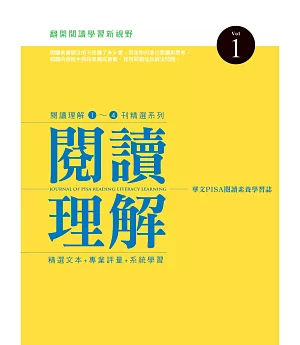 閱讀理解1～4刊精選系列 vol.1