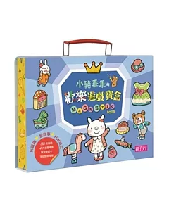 小豬乖乖的歡樂遊戲寶盒(附150枚造型磁鐵及英文字母磁鐵)