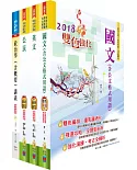 國家安全情報人員五等（社會組）套書（不含社會學大意）（贈題庫網帳號、雲端課程）