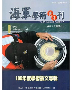 海軍學術雙月刊51卷2期(106.04)