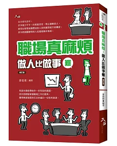 職場真麻煩：做人比做事難 - 修訂版