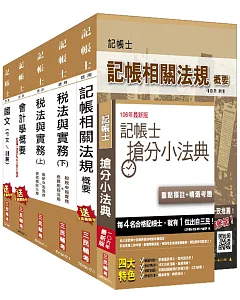 【106年最新版】記帳士套書(年年銷售冠軍，三民上榜生一致推薦)(全新修訂改版)(贈記帳士搶分小法典；附讀書計畫表)