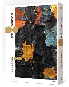 時光收藏者：品味中國藝術三百年