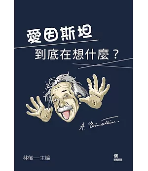 愛因斯坦到底在想什麼？