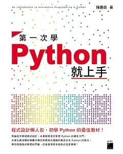 第一次學 Python 就上手！