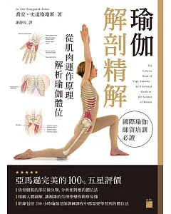 瑜伽解剖精解：從肌肉運作原理解析瑜伽體位