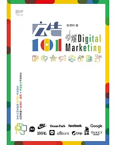 廣告101：引爆Digital Marketing