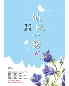 傾城一諾6：情難自禁