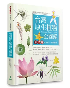 台灣原生植物全圖鑑第三卷：禾本科──溝繁縷科