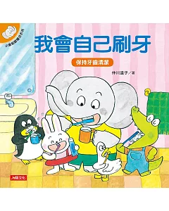 小象帕歐繪本：我會自己刷牙