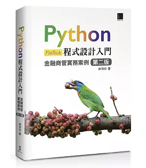 Python程式設計入門：金融商管實務案例 [第二版]