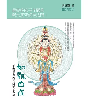 如觀自在：千手觀音與大悲咒的實修心要(增訂典藏版)