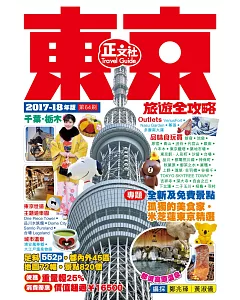 東京旅遊全攻略（2017-18年版）第64刷