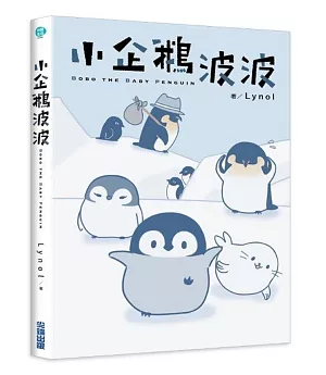 小企鵝波波-Bobo the Baby Penguin-