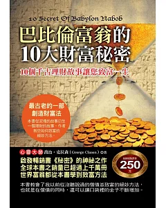 巴比倫富翁的10大財富秘密